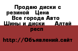 Продаю диски с резиной › Цена ­ 8 000 - Все города Авто » Шины и диски   . Алтай респ.